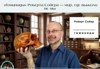  «Гоминиды» Роберта Сойера — мир, где выжили не мы